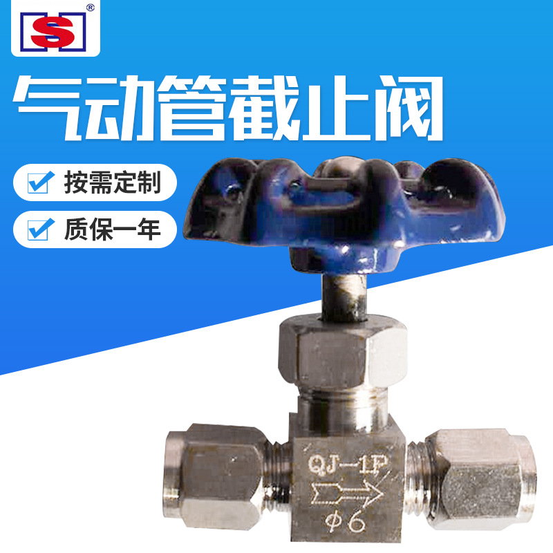 长期定-制QJ-1P多规格气动管路截止阀单向直通式外螺纹管路截止阀