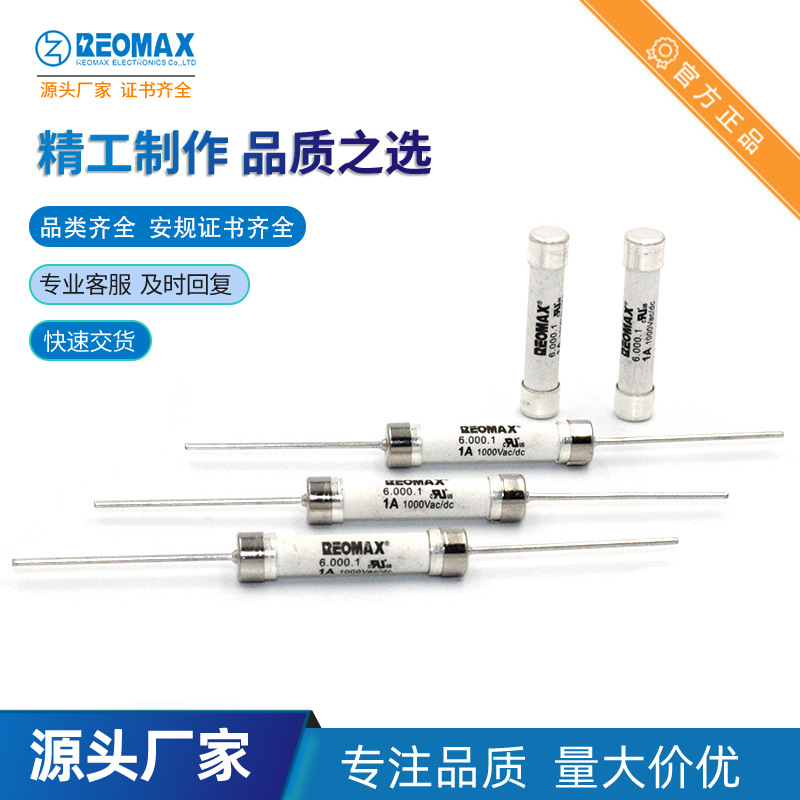 6.000.3保险管3A1000V 6.35*32 高压陶瓷保险丝 REOMAX瑞迈保险丝