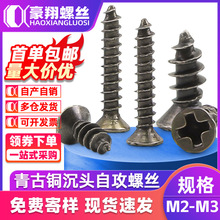 镀青古铜自攻螺丝沉头古铜色螺丝锣钉平头十字铜螺钉M2/M2.3/M2.6