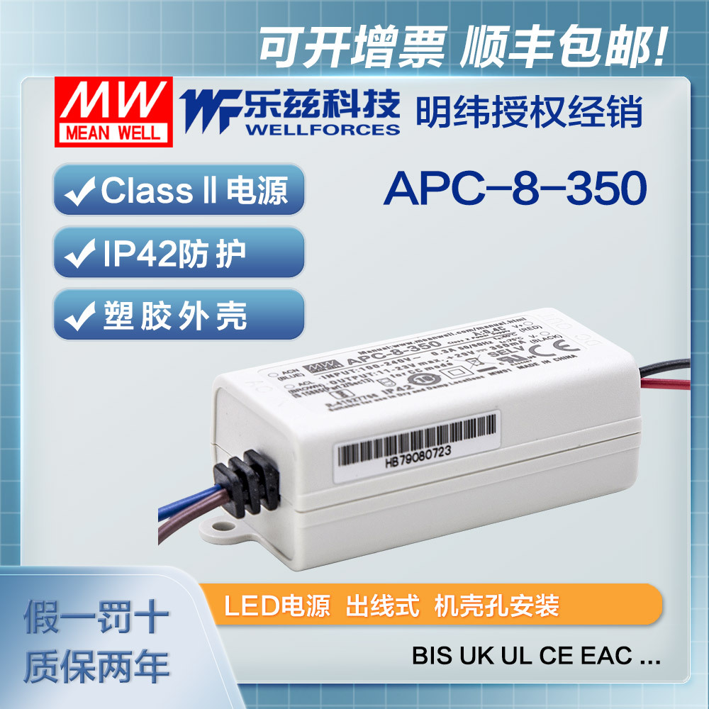 明纬350mA LED电源8W APC-8-350恒流塑壳11~23V CCC认证