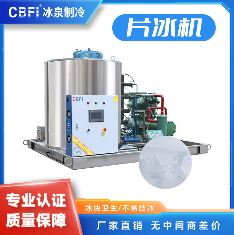 10吨片冰机大型机器冰片机鱼车食品保鲜制工业制冰机