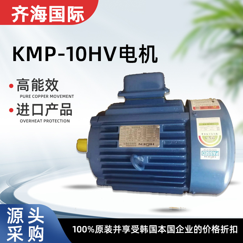 全新原装 韩国 海坚HIGEN 进口电机 KMP-10HV3 7.5KW  440V 60HZ