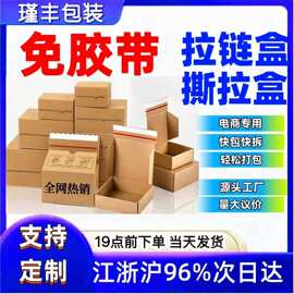 现货供应拉链盒特硬免胶带撕拉箱化妆品美妆拉链箱电商批发纸箱