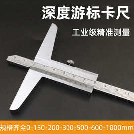不锈钢深度尺高精度工业级游标深度测量卡尺0-150-200-300-500mm