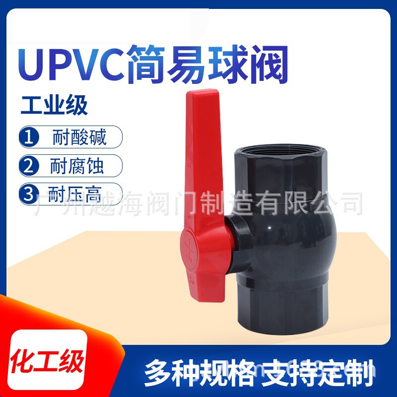 UPVC球阀PVC简单球阀普通丝口直口塑料内纹球阀PVC-U给水开关阀门