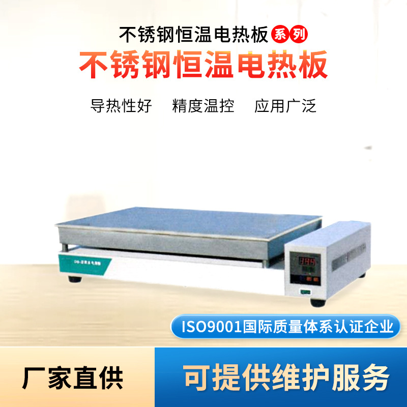 厂家现货不锈钢恒温电热板样品加热恒温耐老化