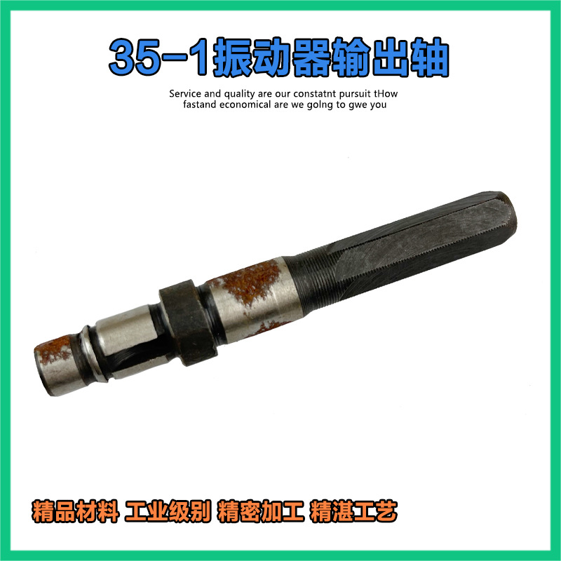 35-1手提振动棒齿轮箱输出轴主轴插入式混凝土振动器配件35-1轴