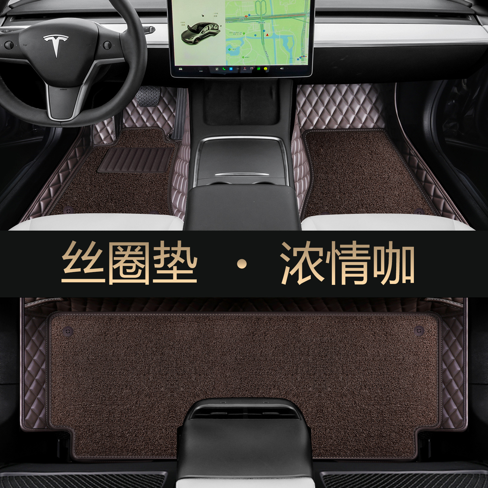 Modelə uyğun ayaqaltı — Tesla for Tesla Model Y - coffee-single-layer-second-layer-silk-ring