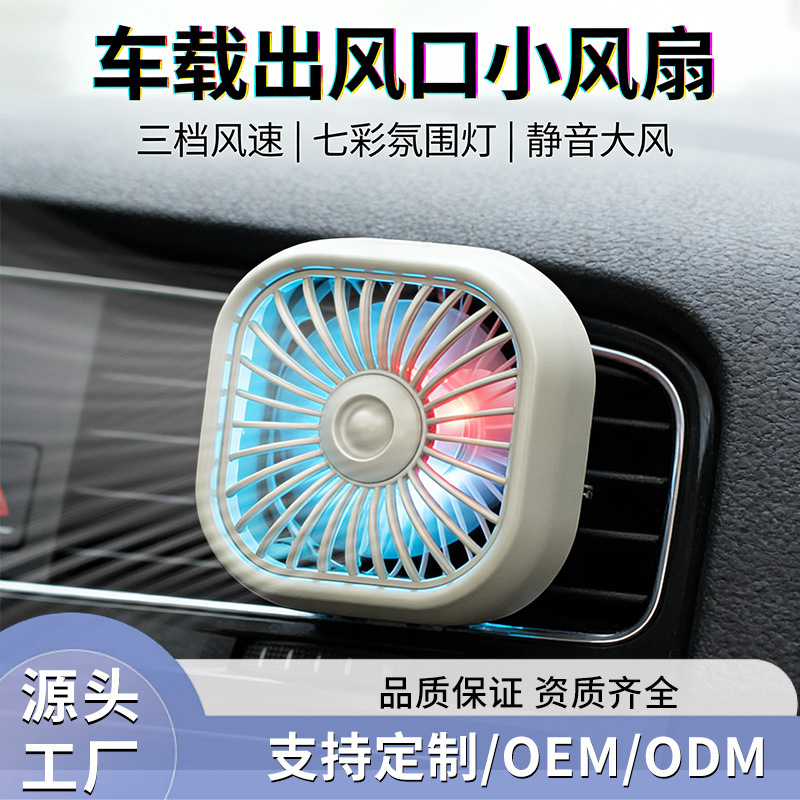 Cross-Border USB Car Fan, Car Air Conditioning Fan, Silent Aromatherapy, Colorful Atmosphere Light, USB Fan, Direct Supply from the Manufacturer