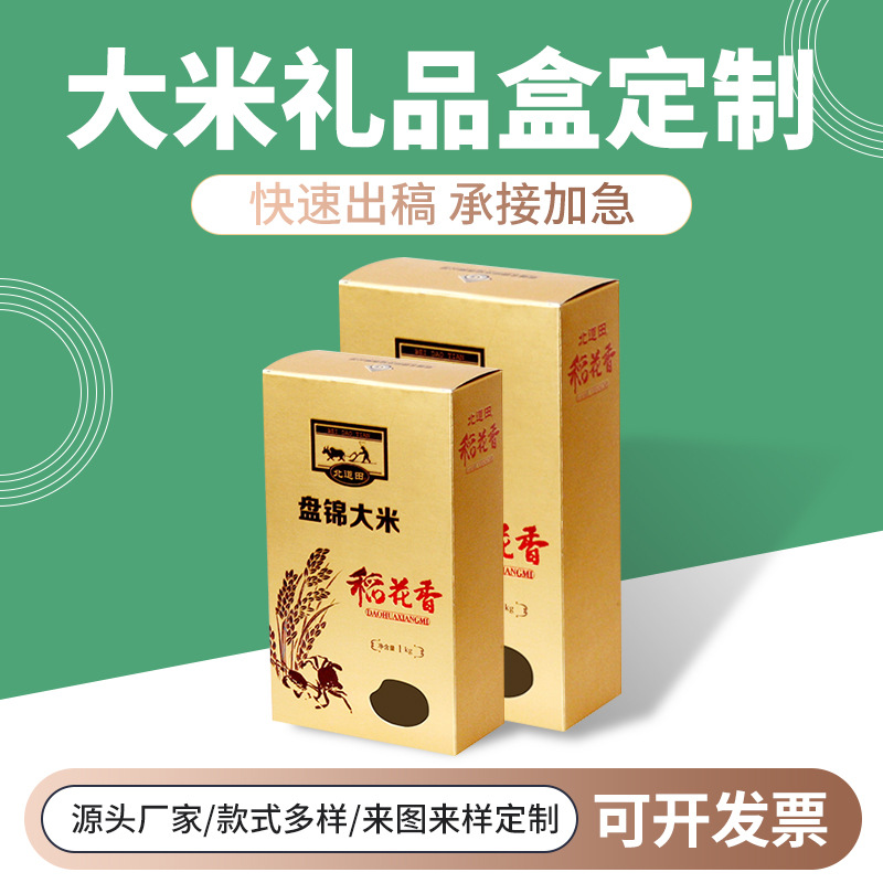 五常彩色大米牛皮纸盒东北稻香包装盒五谷杂粮小米礼品盒彩盒
