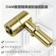 vas6262/4变速箱换油 0am加油 0AM变速箱换油 dsg干式 dsg加油器