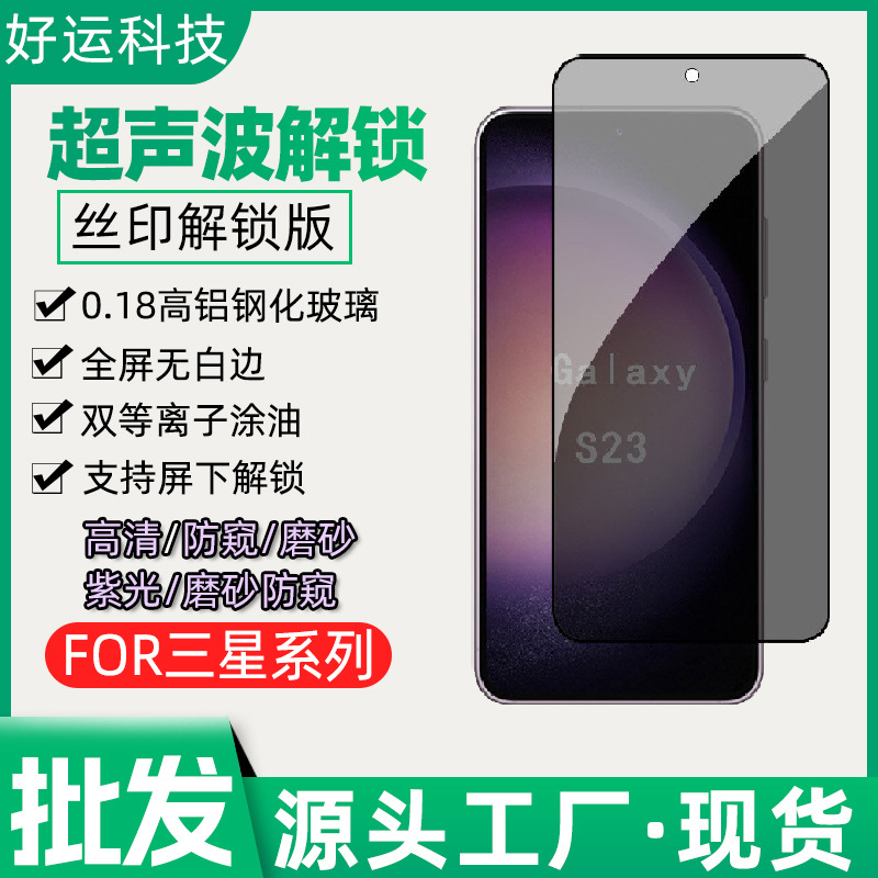 适用三星S26ultra防窥钢化膜S24磨砂钢化膜指纹解锁版保护膜 紫光