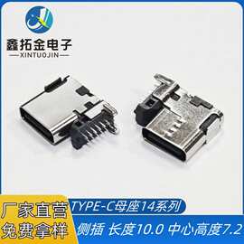USBTYPE-C插件母座14P侧立式DIP两脚插板侧插长度10.0中心高度7.2