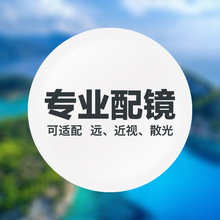1.56 1.61 1.67可配镜近视镜片非球面树脂防蓝光有度数光学眼镜片