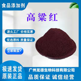高粱红色素500g/袋食品级着色剂粉末水溶性色素高粱壳提取高粱红