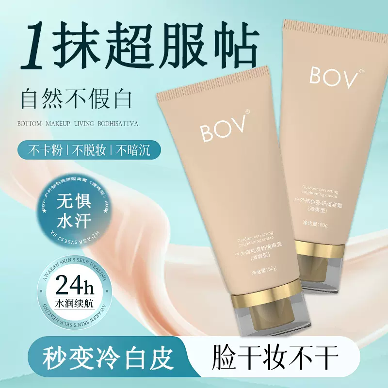 BOV素颜隔离霜妆前打底遮瑕修饰肤色轻薄保湿不假白不卡粉妆前乳