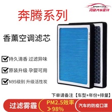 奔腾X80/X40/B30/B50/B70/T77/T33香薰空调滤芯N95活性炭带香味滤