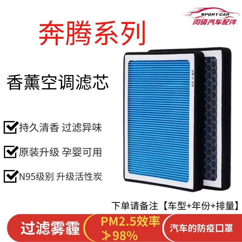 奔腾X80/X40/B30/B50/B70/T77/T33香薰空调滤芯N95活性炭带香味滤