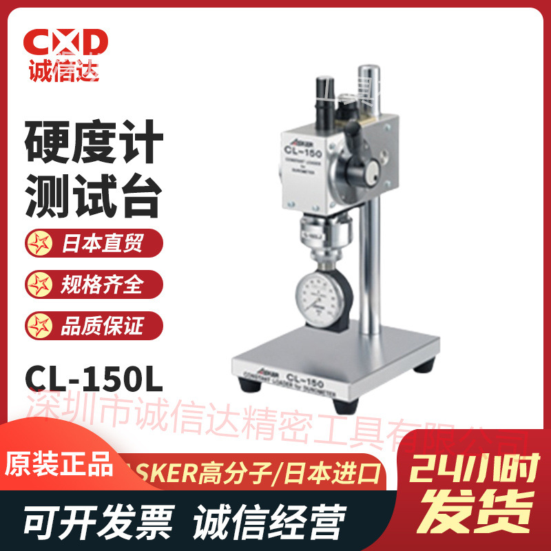 日本原装进口ASKER CL-150L高分子橡胶硬度计测试台现货正品