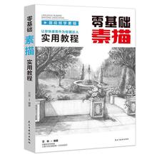 零基础素描实用教程  从入门到精通教程材书籍人物素描速写书美术