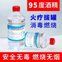 95度酒精医用乙醇消毒液火疗火锅美容院拔罐专用酒精火疗消毒95%