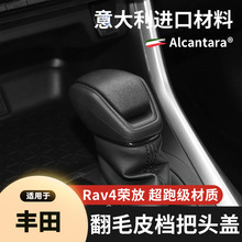 适用于丰田RAV4荣放威兰达汉兰达凌放翻毛皮档位档把排挡头盖内饰