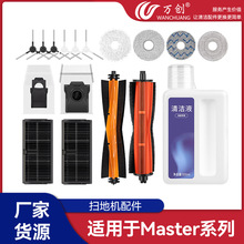 万创适用于追觅master系列扫地机配件边刷拖布集尘袋滚刷滤网海帕
