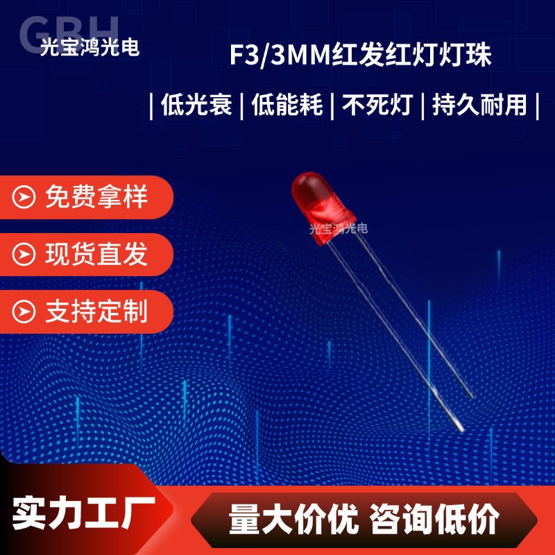 F3/3mm圆头红发红短脚高亮 f3有边红灯高亮短脚 直插件红色led灯
