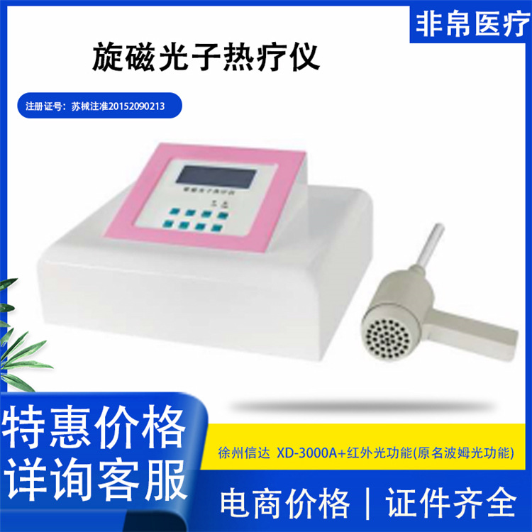 【非帛医疗】XD-3000A便携式波姆光治疗仪|ms