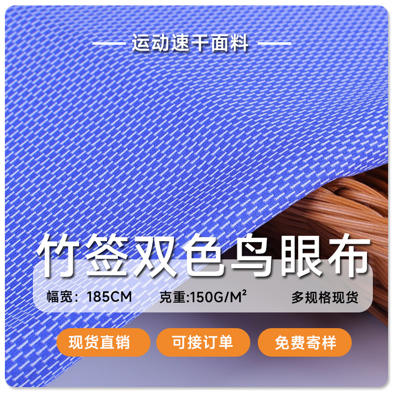 现货批发30D竹节鸟眼双色150克吸排速干T恤运动服休闲服网眼面料