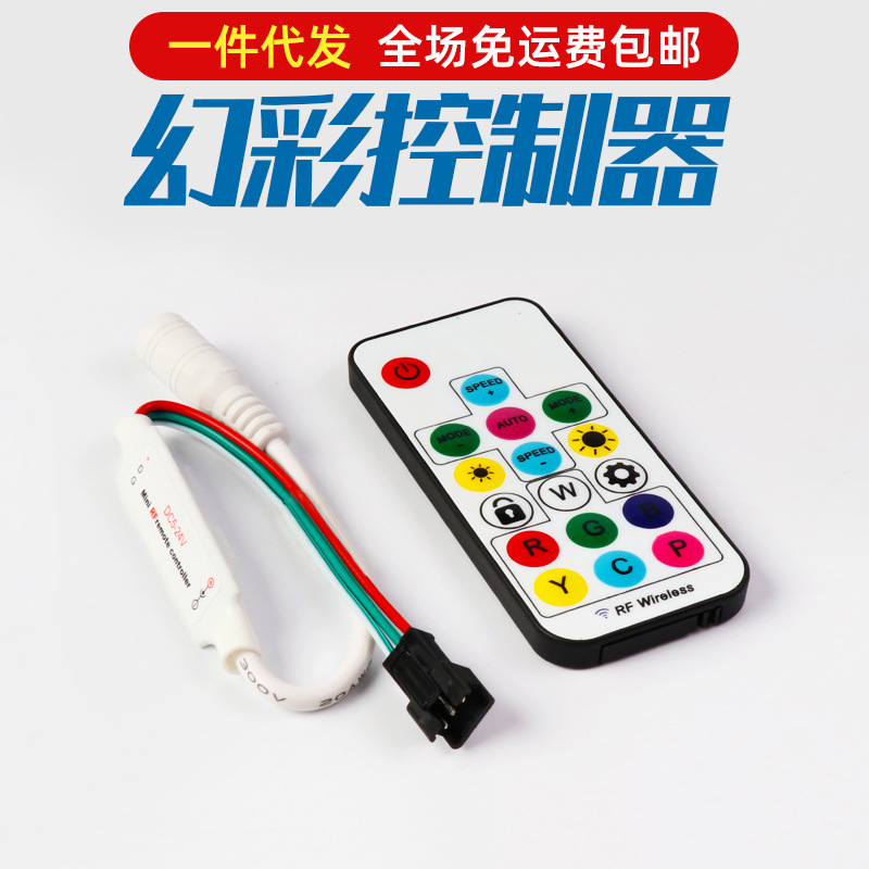 幻彩灯带遥控控制器