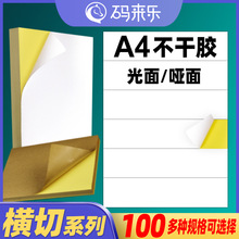 A4不干胶打印纸光面哑面a4空白书写玻璃卡喷墨激光自粘背胶标签纸