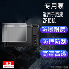 适用于尼康ZR相机贴膜全画幅尼康Z9/z8/z7/z6屏幕膜4K电影摄影机
