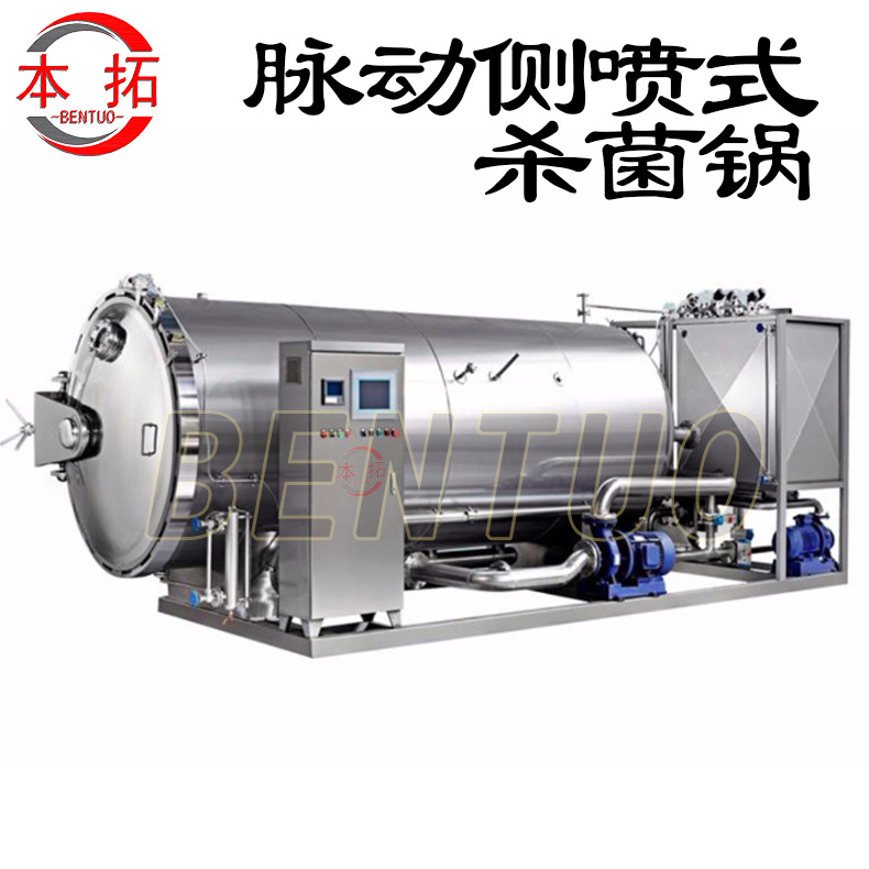 脉动侧喷式杀菌釜杀菌锅食品商用灭菌机械设备自动化无添加保质期