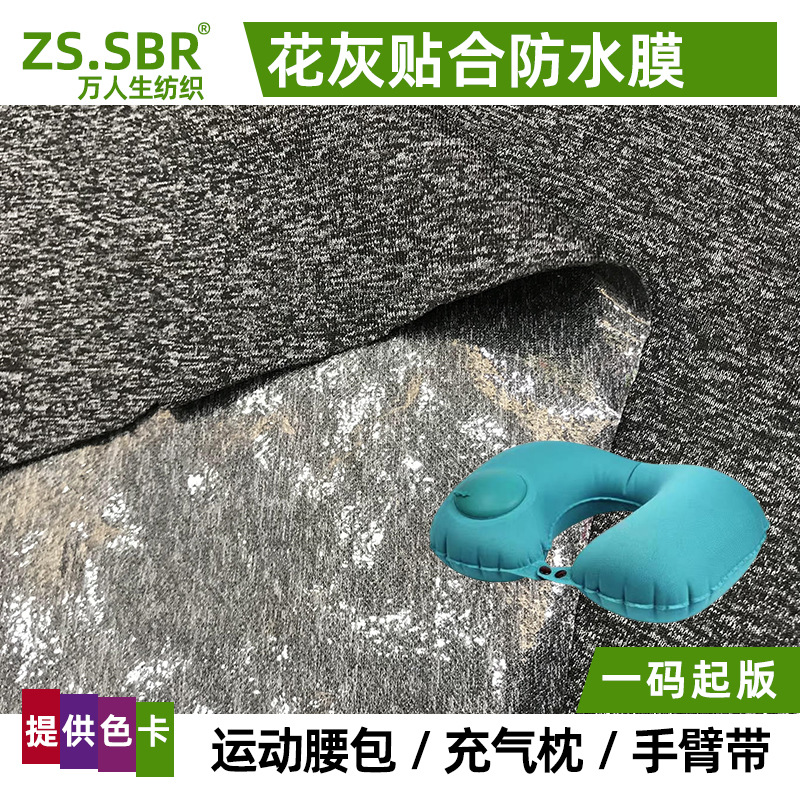 厂家供应充气U型枕防泼水面料复合膜 运动手臂带腰包热压TPU膜