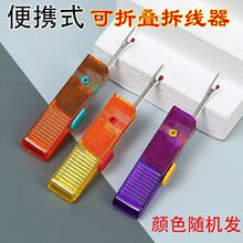 可折叠拆线器新款便携拆线刀手工剪挑线针创意拆衣服拆标家用工具