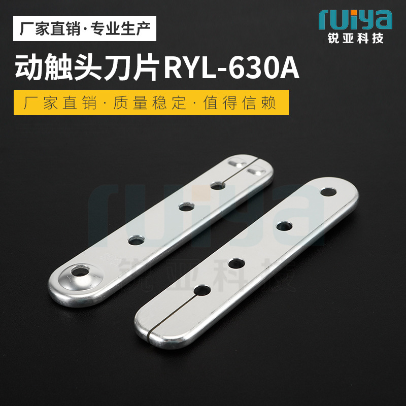 厂家供应动触头刀片RYL-630A一字连接件直条平角固定片量大价优
