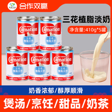 三花植脂淡奶410g*5罐装淡炼乳炼奶奶茶咖啡汤料烘焙基底原料