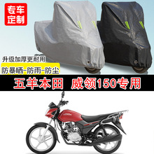 五羊本田 威领150街车专用摩托车车罩防晒防雨防水防雪车衣防尘罩