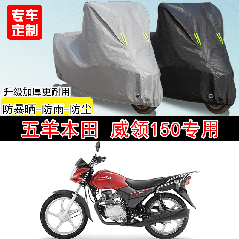 五羊本田 威领150街车专用摩托车车罩防晒防雨防水防雪车衣防尘罩