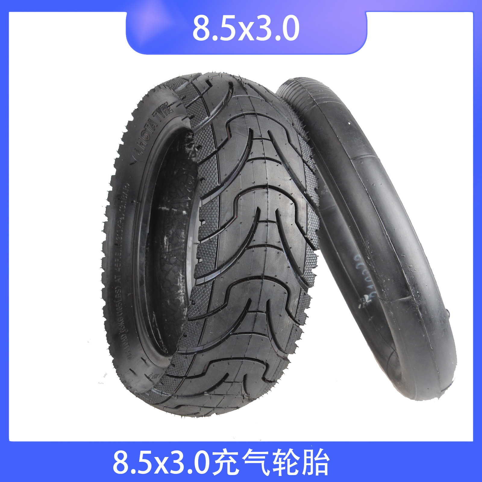 H0AT恒泰牌 8.5x3.0轮胎内外胎用于滑板车童车8.5x3.0胎 配件