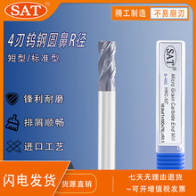 SAT-460多功能超硬質鎢鋼合金立銑刀4刃圓鼻R角塗層CNC數控刀磨具