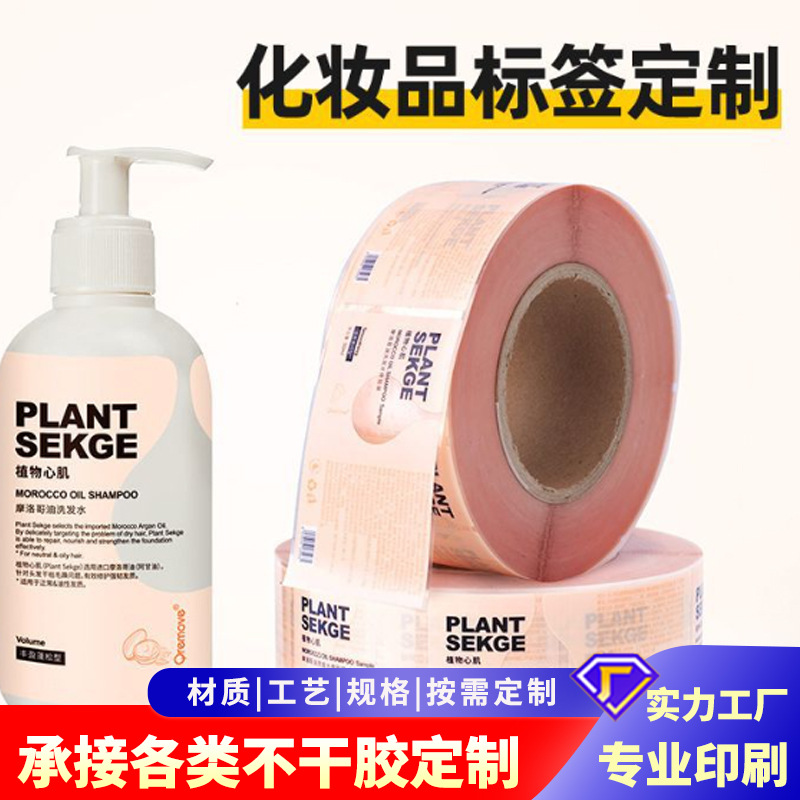 不干胶标签定做化妆品贴纸定制卷筒印刷铜版纸合成珠光膜标签贴纸