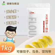 玉米胡萝卜无小麦无蛋奶食品高筋面粉饺子粉手擀面馄饨面条无麸质