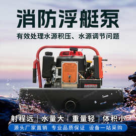 森林消防浮艇泵高扬程大流量救援灭火抽水泵遥控便携水上机动水泵