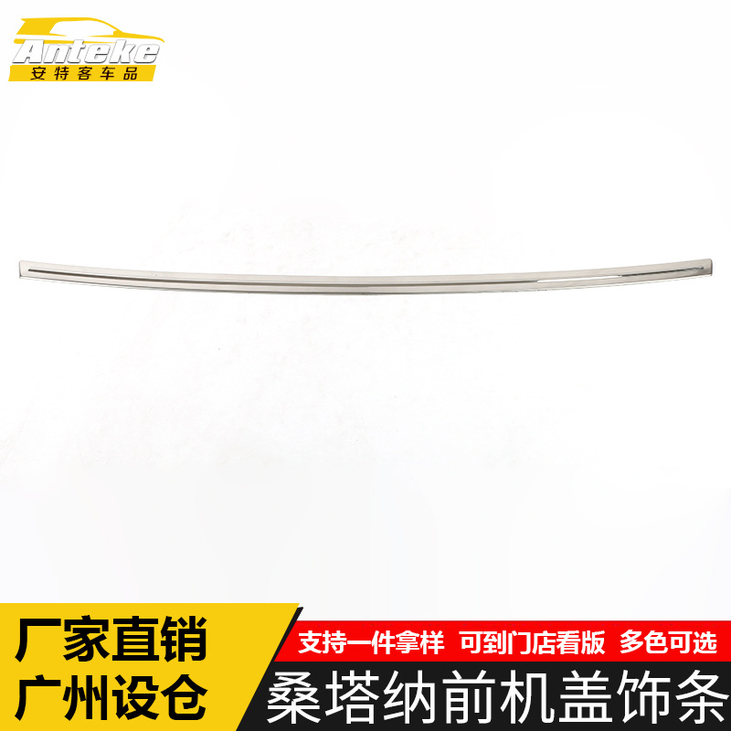 适用于桑塔纳前机盖饰条桑塔纳前杠前脸中网下亮条装饰贴汽车配件