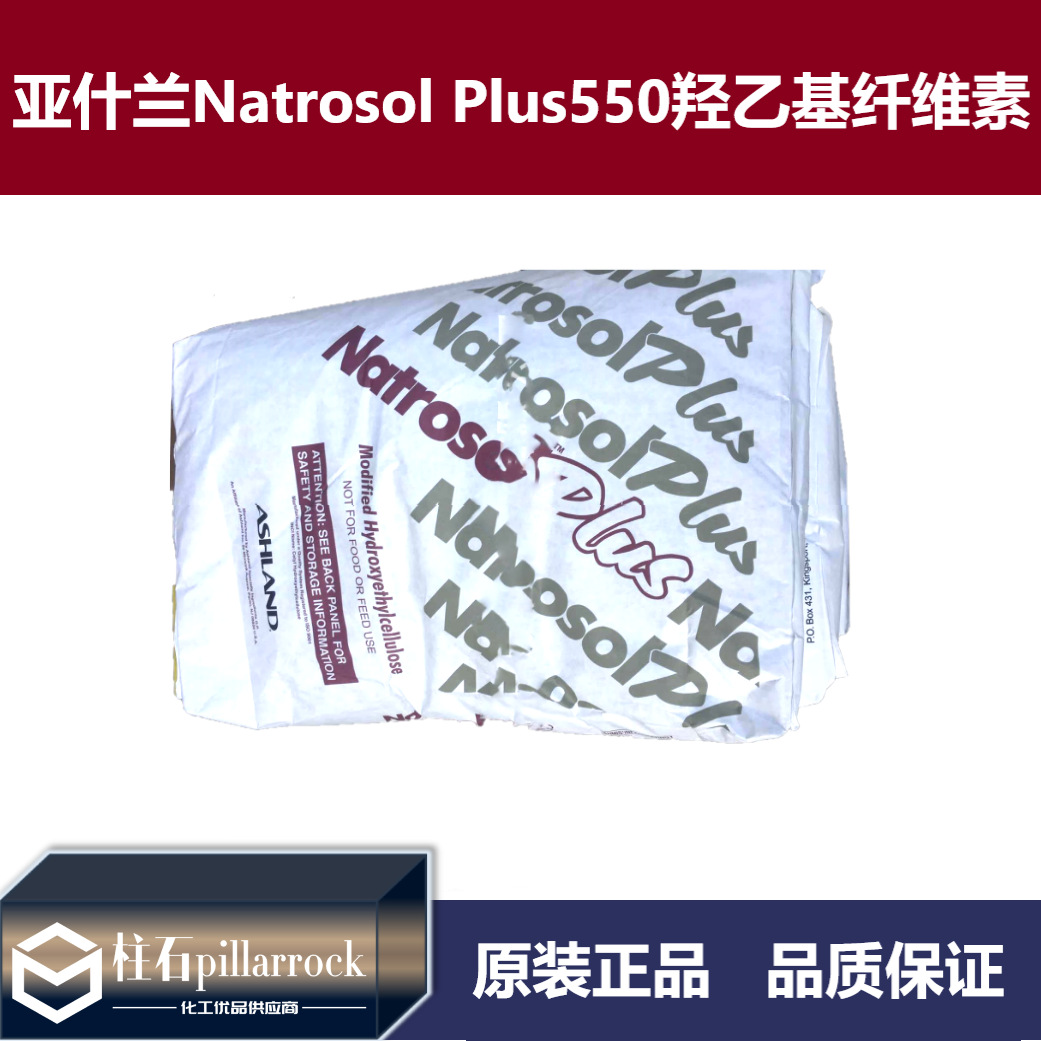亚什兰Natrosol Plus550疏水改性羟乙基纤维素 粘度700-1000