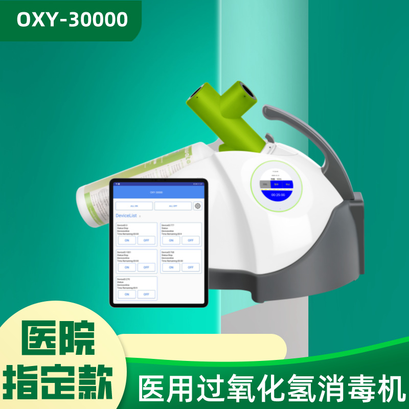 欧菲姆OXY-30000医院过氧化氢消毒机 干雾过氧化氢消毒灭菌设备