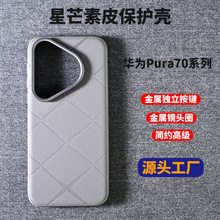 华为pura70手机壳批发适用于70pro简约高级保护套70ultra防摔皮壳