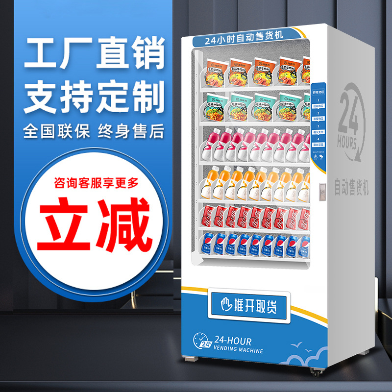 工厂直发24小时自动售货机智能商用自助饮料售卖机制冷无人贩卖机